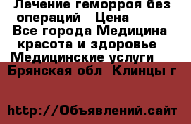 Лечение геморроя без операций › Цена ­ 300 - Все города Медицина, красота и здоровье » Медицинские услуги   . Брянская обл.,Клинцы г.